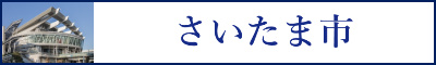 さいたま市