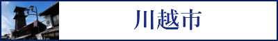 川越市