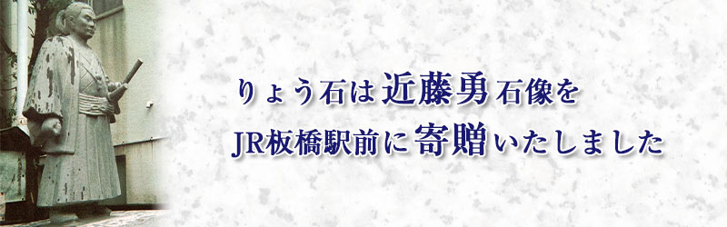 りょう石は近藤勇石像をJR板橋駅前に寄贈いたしました