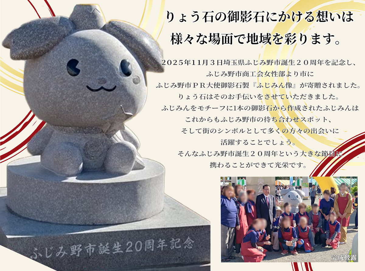 りょう石の御影石にかける想いは様々な場面で地域を彩ります。