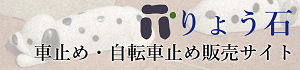 車止め自転車止めりょう石
