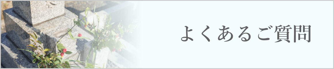 よくある質問