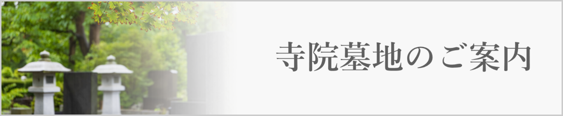 寺院墓地のご案内