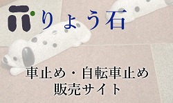 車止め自転車止め りょう石