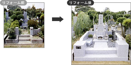 お墓のリフォーム例1