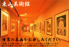 東山美術館